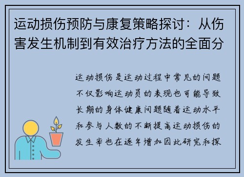运动损伤预防与康复策略探讨：从伤害发生机制到有效治疗方法的全面分析