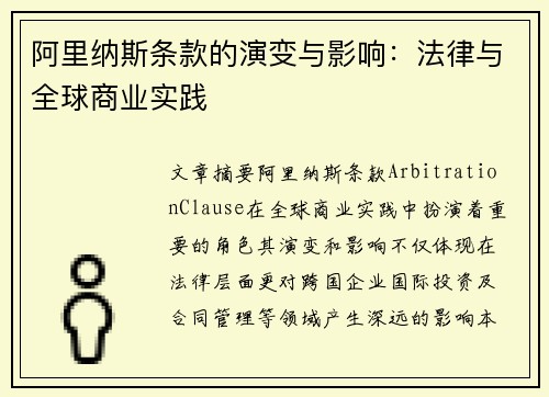 阿里纳斯条款的演变与影响：法律与全球商业实践
