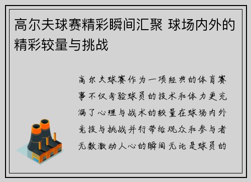 高尔夫球赛精彩瞬间汇聚 球场内外的精彩较量与挑战