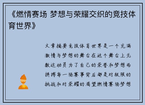 《燃情赛场 梦想与荣耀交织的竞技体育世界》