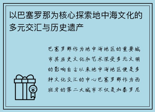 以巴塞罗那为核心探索地中海文化的多元交汇与历史遗产
