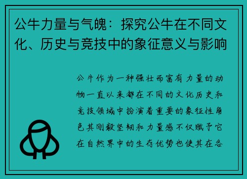 公牛力量与气魄:探究公牛在不同文化、历史与竞技中的象征意义与影响