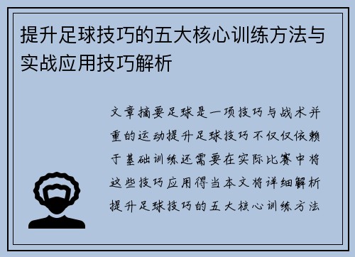 提升足球技巧的五大核心训练方法与实战应用技巧解析