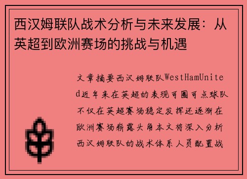 西汉姆联队战术分析与未来发展：从英超到欧洲赛场的挑战与机遇