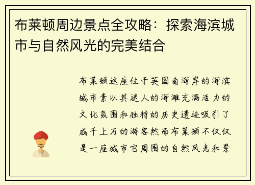 布莱顿周边景点全攻略：探索海滨城市与自然风光的完美结合