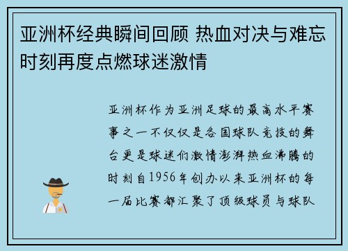 亚洲杯经典瞬间回顾 热血对决与难忘时刻再度点燃球迷激情