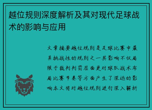 越位规则深度解析及其对现代足球战术的影响与应用