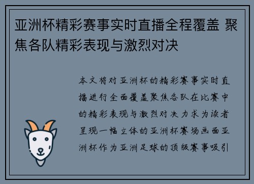 亚洲杯精彩赛事实时直播全程覆盖 聚焦各队精彩表现与激烈对决