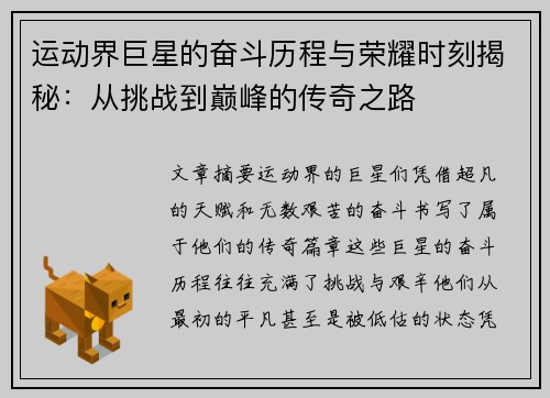 运动界巨星的奋斗历程与荣耀时刻揭秘：从挑战到巅峰的传奇之路