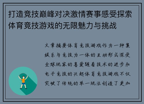 打造竞技巅峰对决激情赛事感受探索体育竞技游戏的无限魅力与挑战