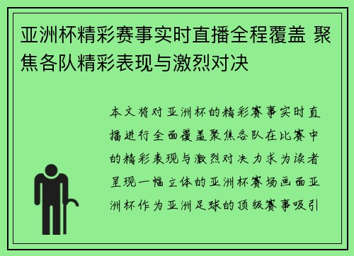 亚洲杯精彩赛事实时直播全程覆盖 聚焦各队精彩表现与激烈对决
