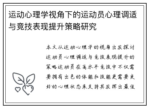 运动心理学视角下的运动员心理调适与竞技表现提升策略研究