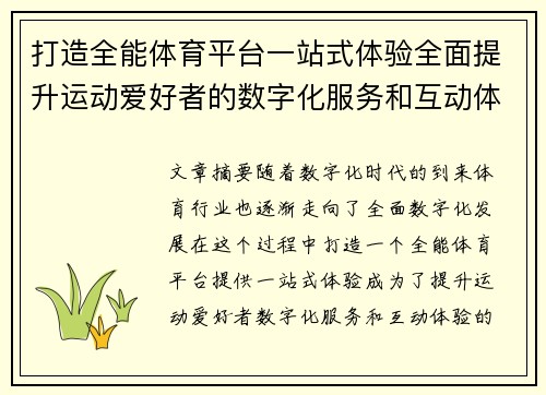 打造全能体育平台一站式体验全面提升运动爱好者的数字化服务和互动体验