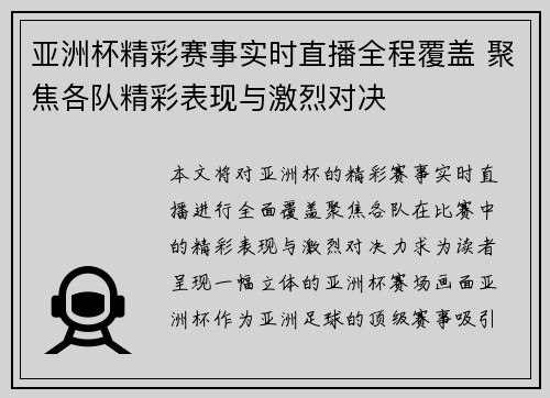亚洲杯精彩赛事实时直播全程覆盖 聚焦各队精彩表现与激烈对决