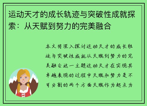 运动天才的成长轨迹与突破性成就探索：从天赋到努力的完美融合