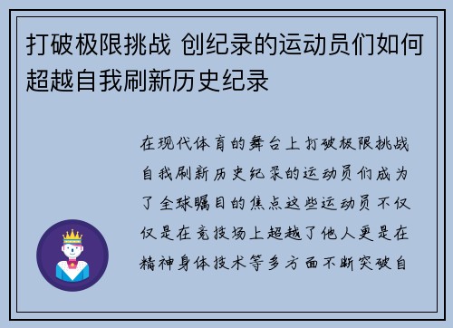 打破极限挑战 创纪录的运动员们如何超越自我刷新历史纪录