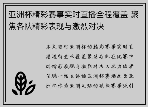 亚洲杯精彩赛事实时直播全程覆盖 聚焦各队精彩表现与激烈对决