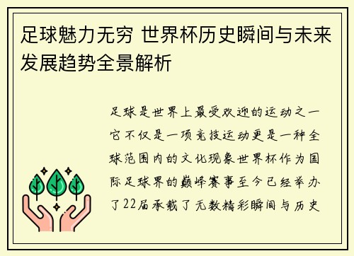 足球魅力无穷 世界杯历史瞬间与未来发展趋势全景解析