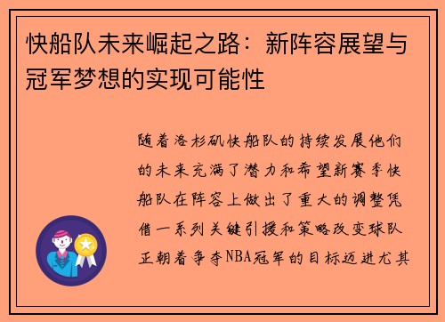 快船队未来崛起之路：新阵容展望与冠军梦想的实现可能性