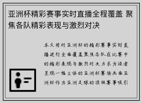 亚洲杯精彩赛事实时直播全程覆盖 聚焦各队精彩表现与激烈对决