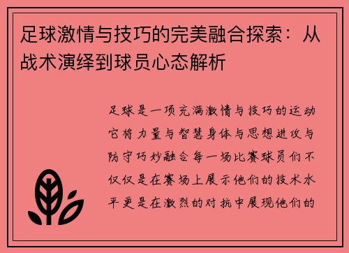 足球激情与技巧的完美融合探索：从战术演绎到球员心态解析