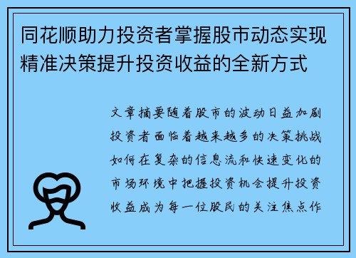 同花顺助力投资者掌握股市动态实现精准决策提升投资收益的全新方式