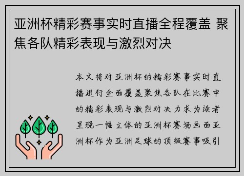 亚洲杯精彩赛事实时直播全程覆盖 聚焦各队精彩表现与激烈对决