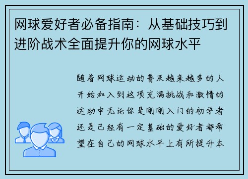 网球爱好者必备指南：从基础技巧到进阶战术全面提升你的网球水平