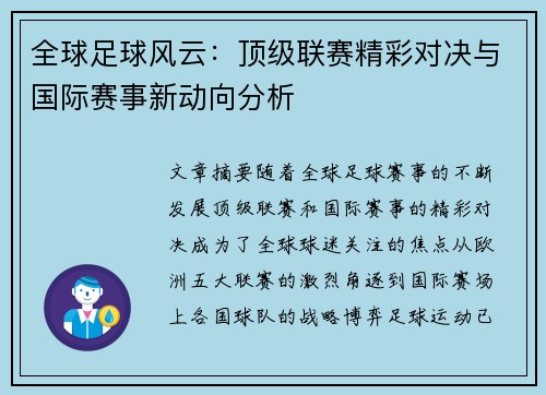 全球足球风云：顶级联赛精彩对决与国际赛事新动向分析