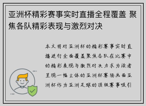 亚洲杯精彩赛事实时直播全程覆盖 聚焦各队精彩表现与激烈对决