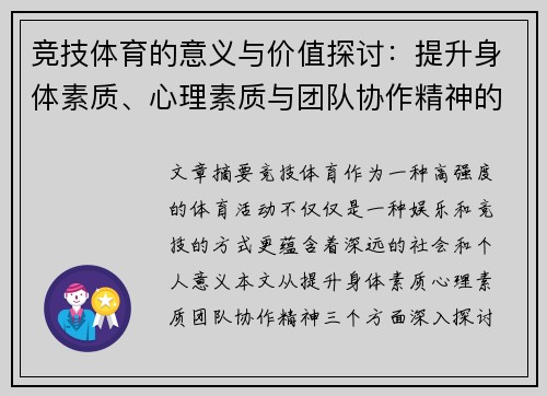 竞技体育的意义与价值探讨：提升身体素质、心理素质与团队协作精神的多重功能