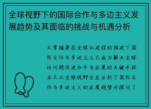 全球视野下的国际合作与多边主义发展趋势及其面临的挑战与机遇分析