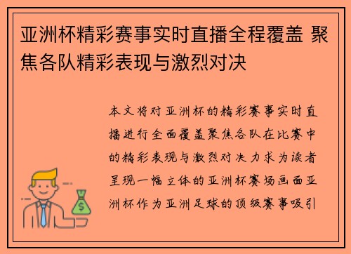 亚洲杯精彩赛事实时直播全程覆盖 聚焦各队精彩表现与激烈对决