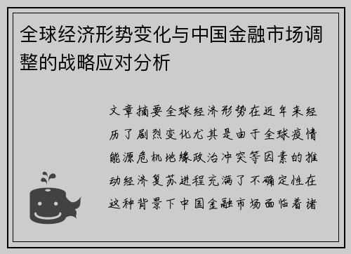 全球经济形势变化与中国金融市场调整的战略应对分析