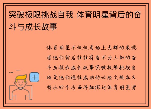 突破极限挑战自我 体育明星背后的奋斗与成长故事