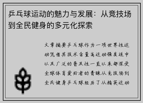 乒乓球运动的魅力与发展：从竞技场到全民健身的多元化探索