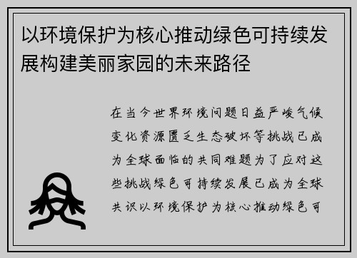 以环境保护为核心推动绿色可持续发展构建美丽家园的未来路径