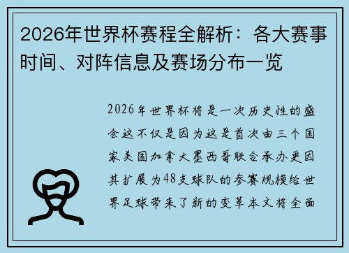 2026年世界杯赛程全解析：各大赛事时间、对阵信息及赛场分布一览
