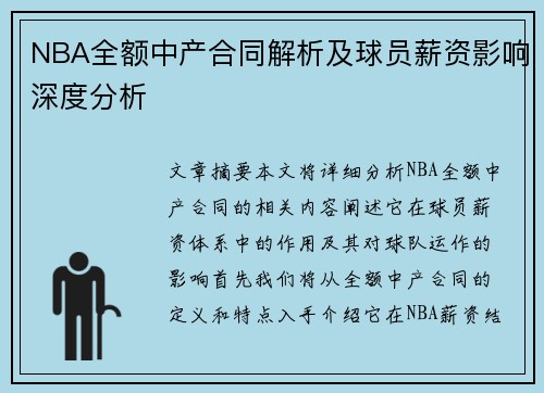 NBA全额中产合同解析及球员薪资影响深度分析