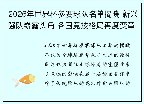 2026年世界杯参赛球队名单揭晓 新兴强队崭露头角 各国竞技格局再度变革