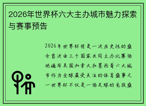 2026年世界杯六大主办城市魅力探索与赛事预告