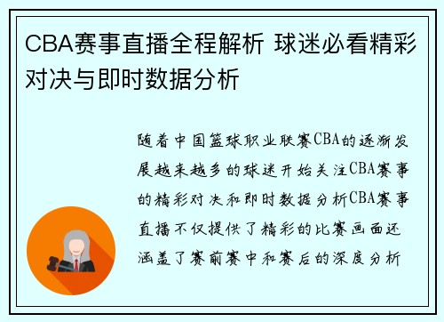 CBA赛事直播全程解析 球迷必看精彩对决与即时数据分析