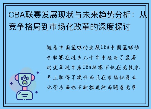 CBA联赛发展现状与未来趋势分析：从竞争格局到市场化改革的深度探讨