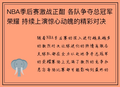 NBA季后赛激战正酣 各队争夺总冠军荣耀 持续上演惊心动魄的精彩对决