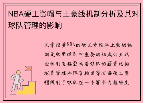 NBA硬工资帽与土豪线机制分析及其对球队管理的影响