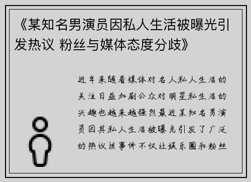 《某知名男演员因私人生活被曝光引发热议 粉丝与媒体态度分歧》
