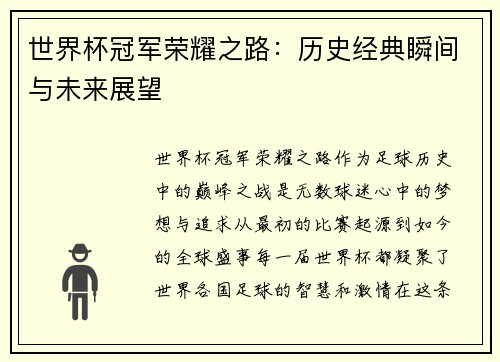 世界杯冠军荣耀之路：历史经典瞬间与未来展望