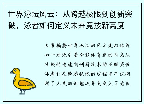 世界泳坛风云：从跨越极限到创新突破，泳者如何定义未来竞技新高度