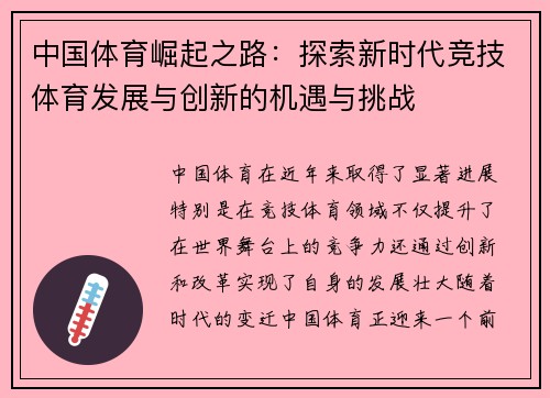 中国体育崛起之路：探索新时代竞技体育发展与创新的机遇与挑战