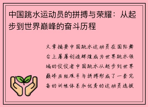 中国跳水运动员的拼搏与荣耀：从起步到世界巅峰的奋斗历程